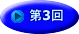 第3回